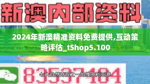 2024澳新优质资料免费分享,最佳精选解释落实