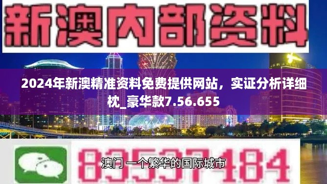 新澳精准资料免费提供濠江论坛,最佳精选解释落实