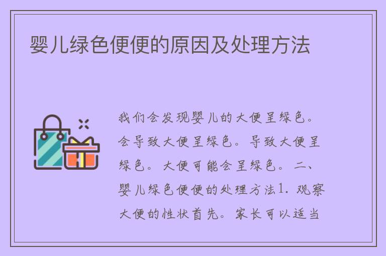 八个月婴儿拉绿屎的原因及应对措施