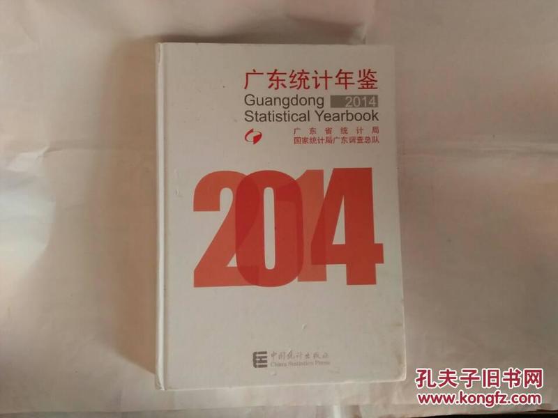 广东省统计年鉴2014概览