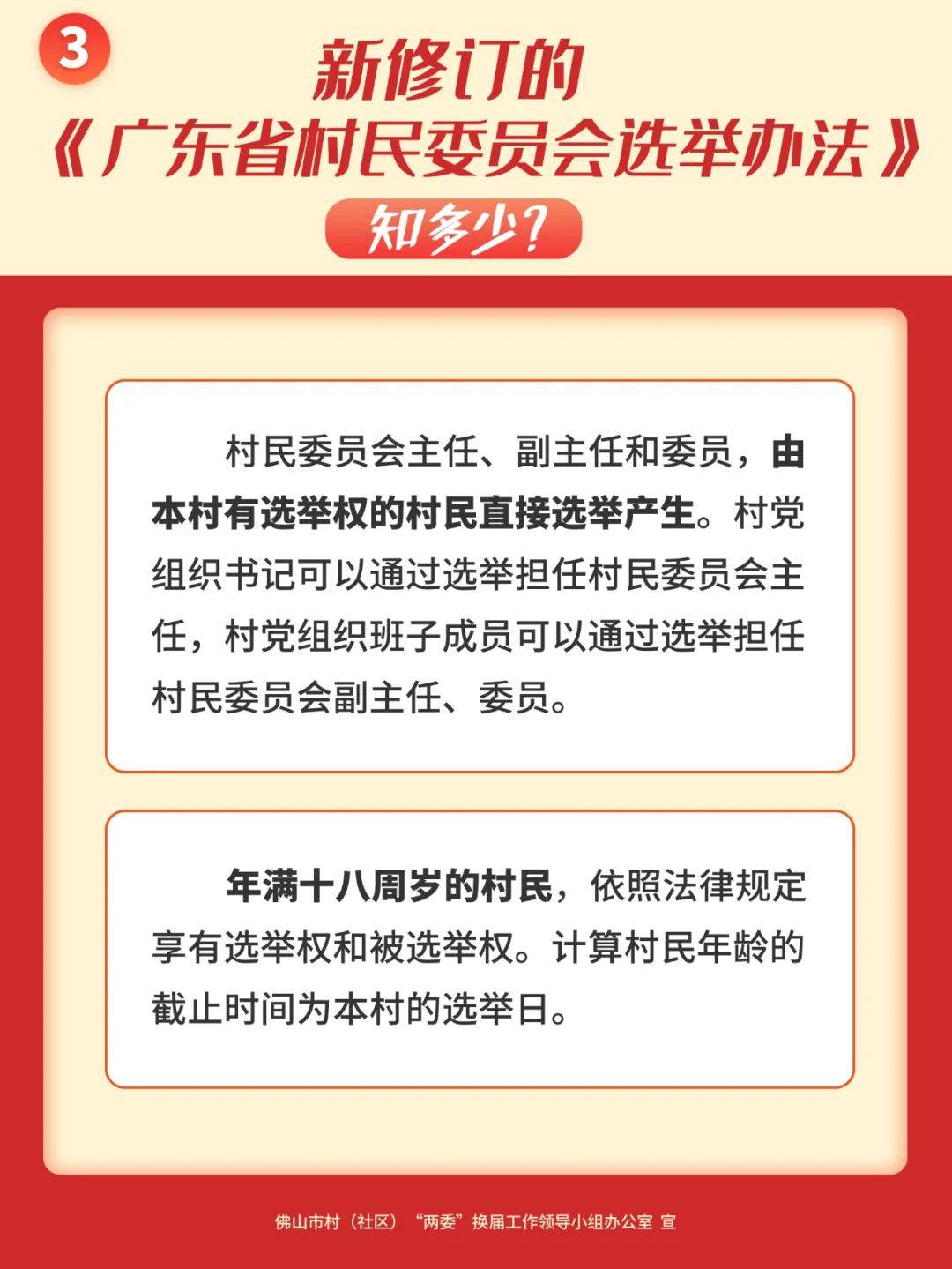 广东省村民自治章程最新解读