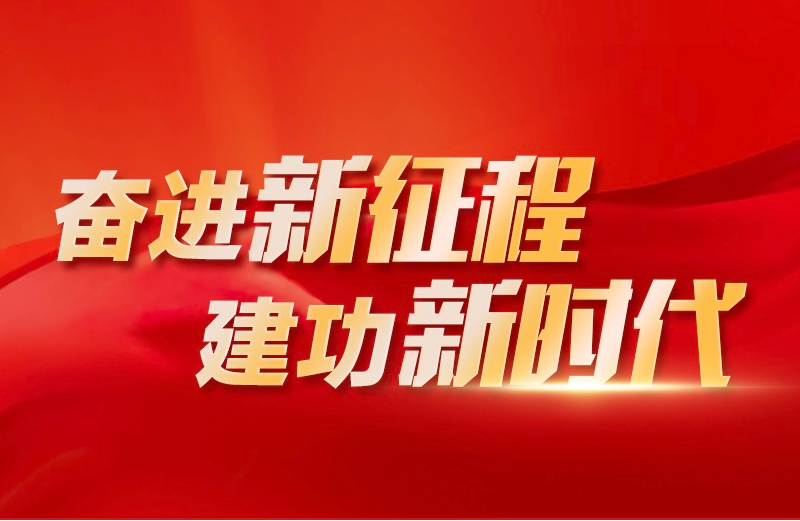 广东省党代会名单揭晓，新时代新征程引领未来